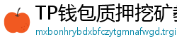TP钱包质押挖矿教程｜年化收益15%+实操步骤
